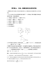 (新高考)高考物理一轮复习课时加练第10章　微专题66　实验：测量电源的电动势和内阻 (含解析)