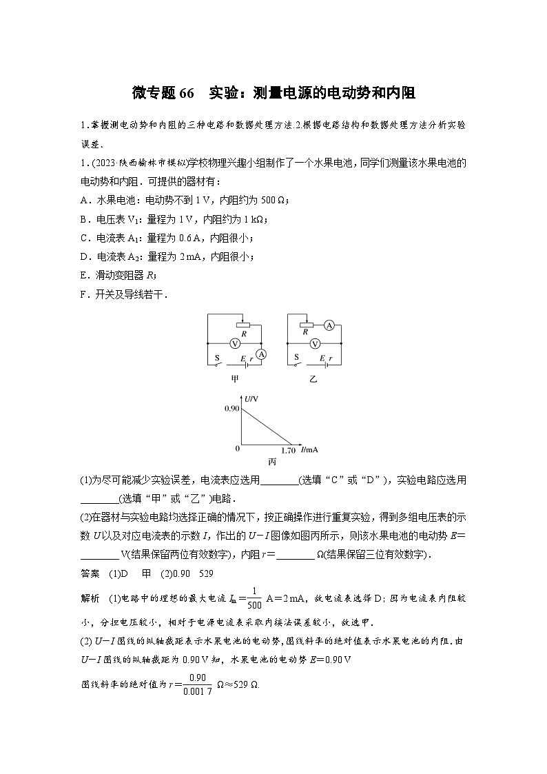(新高考)高考物理一轮复习课时加练第10章　微专题66　实验：测量电源的电动势和内阻 (含解析)01