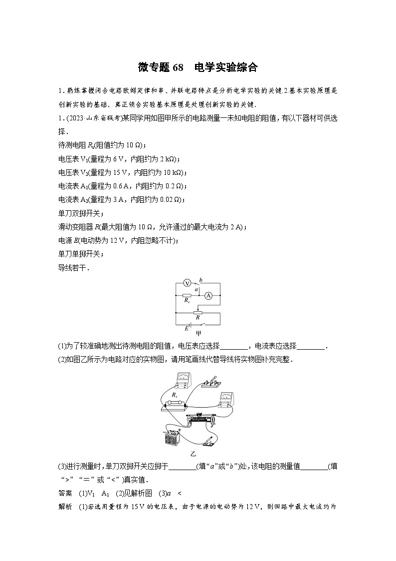 (新高考)高考物理一轮复习课时加练第10章　微专题68　电学实验综合 (含解析)01