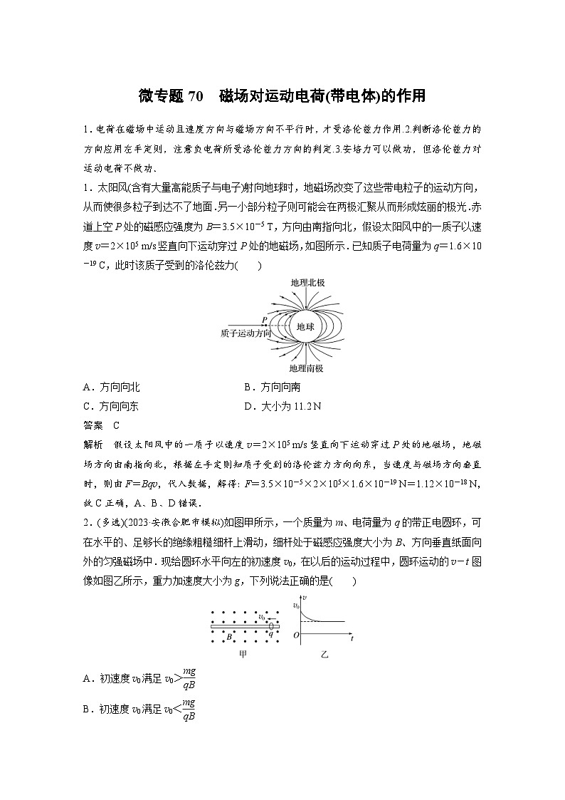 (新高考)高考物理一轮复习课时加练第11章　微专题70　磁场对运动电荷(带电体)的作用 (含解析)第1页