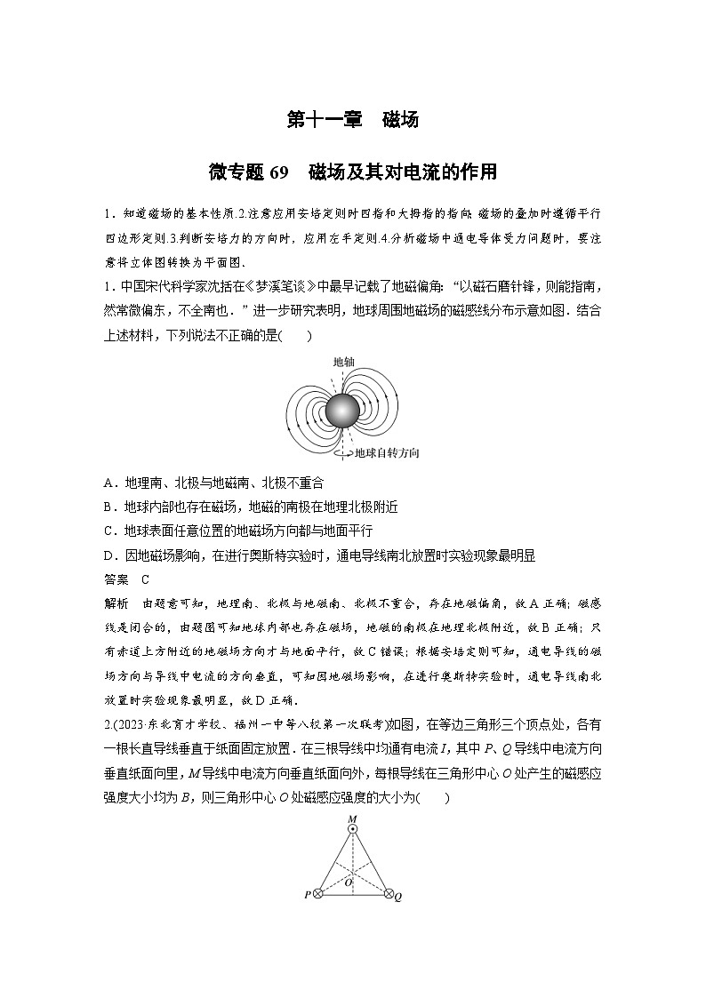 (新高考)高考物理一轮复习课时加练第11章　微专题69　磁场及其对电流的作用 (含解析)01