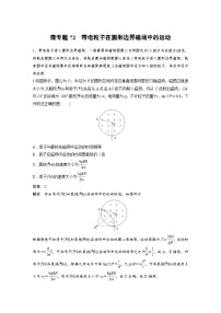 (新高考)高考物理一轮复习课时加练第11章　微专题72　带电粒子在圆形边界磁场中的运动 (含解析)