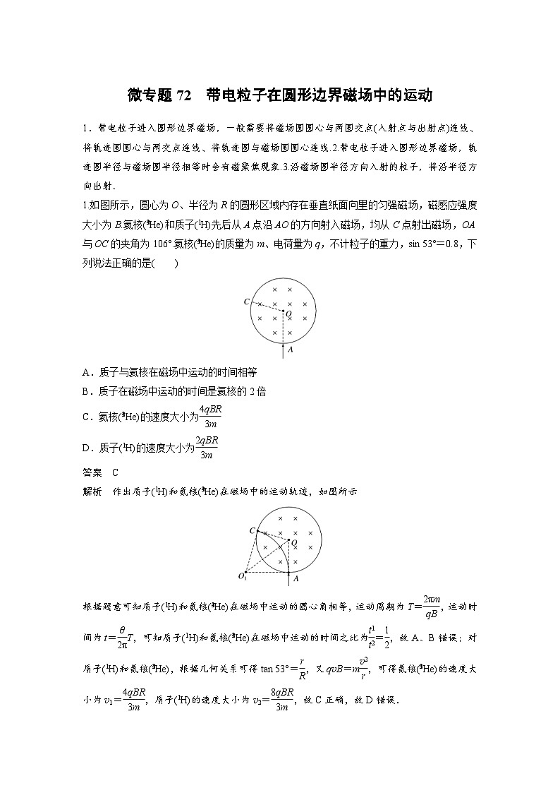 (新高考)高考物理一轮复习课时加练第11章　微专题72　带电粒子在圆形边界磁场中的运动 (含解析)第1页