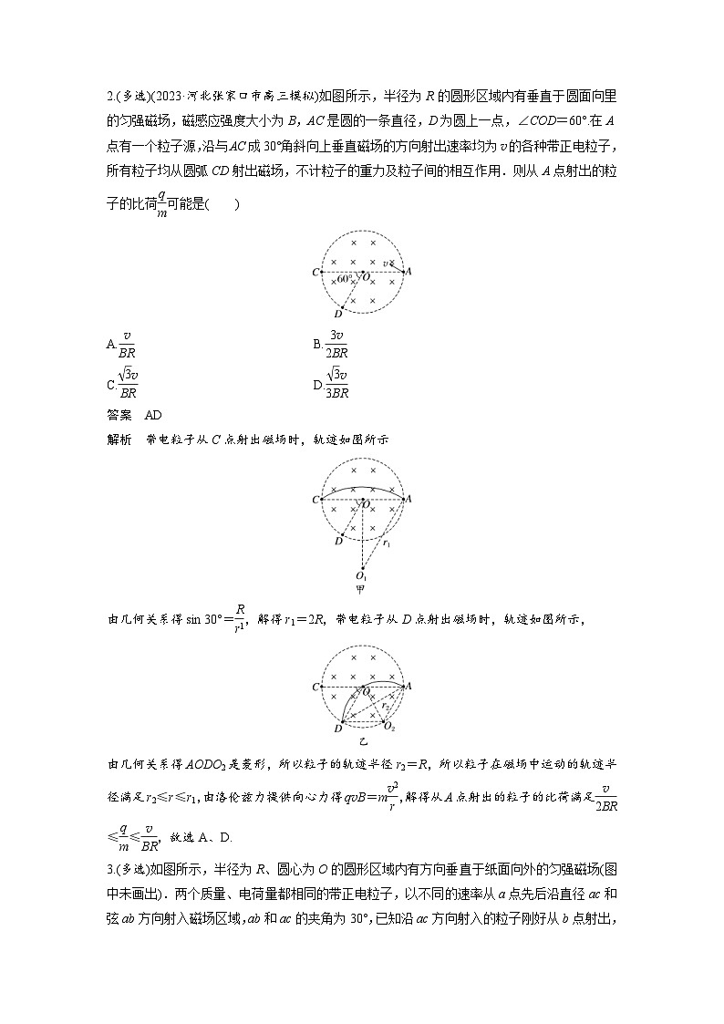 (新高考)高考物理一轮复习课时加练第11章　微专题72　带电粒子在圆形边界磁场中的运动 (含解析)第2页