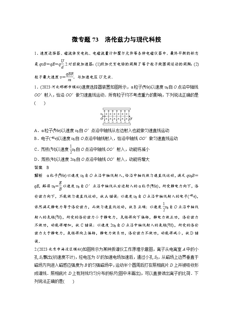 (新高考)高考物理一轮复习课时加练第11章　微专题73　洛伦兹力与现代科技 (含解析)第1页