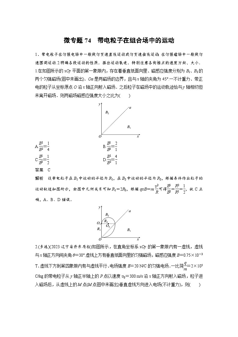 (新高考)高考物理一轮复习课时加练第11章　微专题74　带电粒子在组合场中的运动 (含解析)第1页