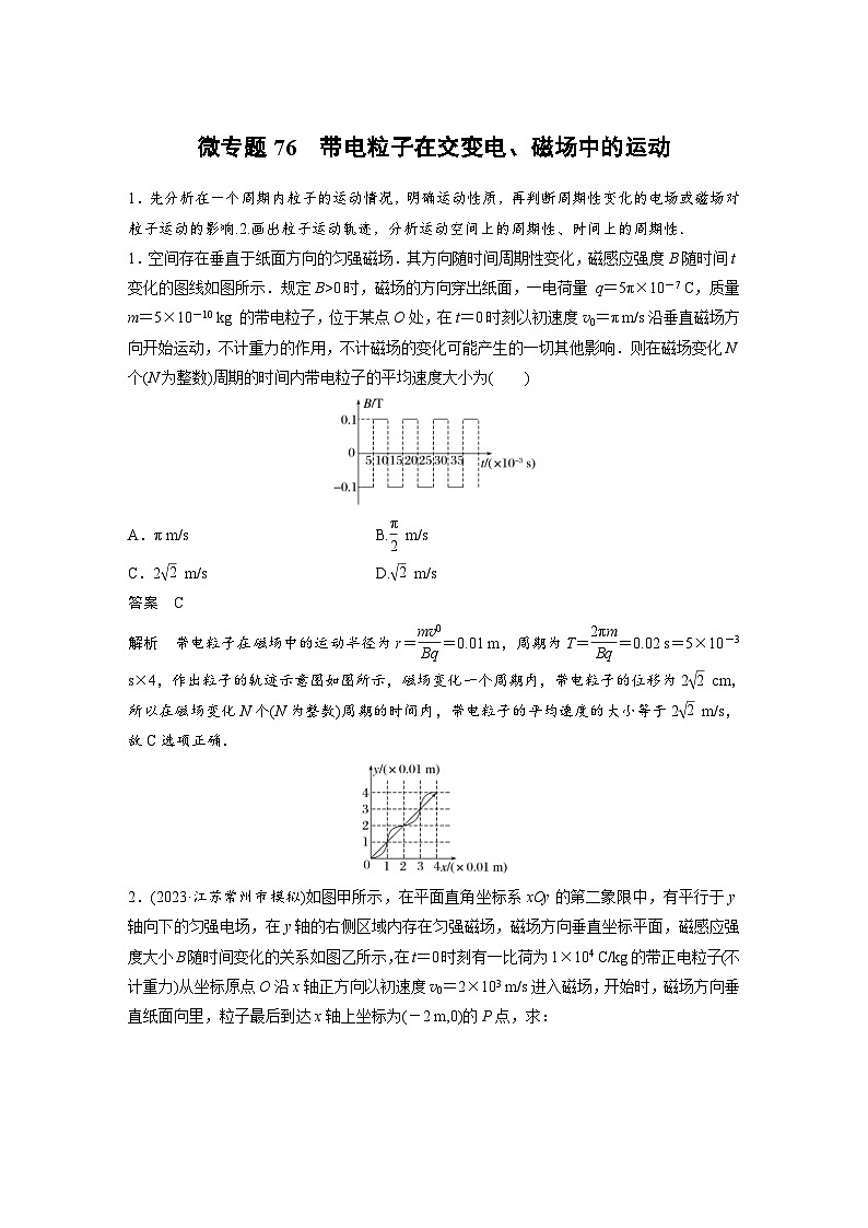 (新高考)高考物理一轮复习课时加练第11章　微专题76　带电粒子在交变电、磁场中的运动 (含解析)01