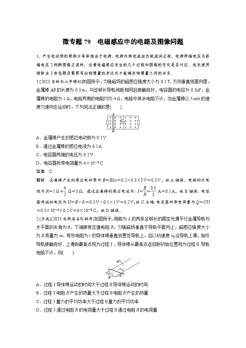 (新高考)高考物理一轮复习课时加练第12章　微专题79　电磁感应中的电路及图像问题 (含解析)第1页