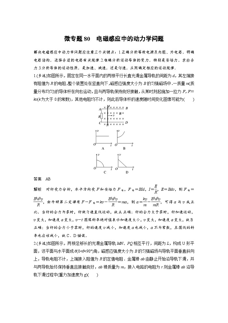 (新高考)高考物理一轮复习课时加练第12章　微专题80　电磁感应中的动力学问题 (含解析)01