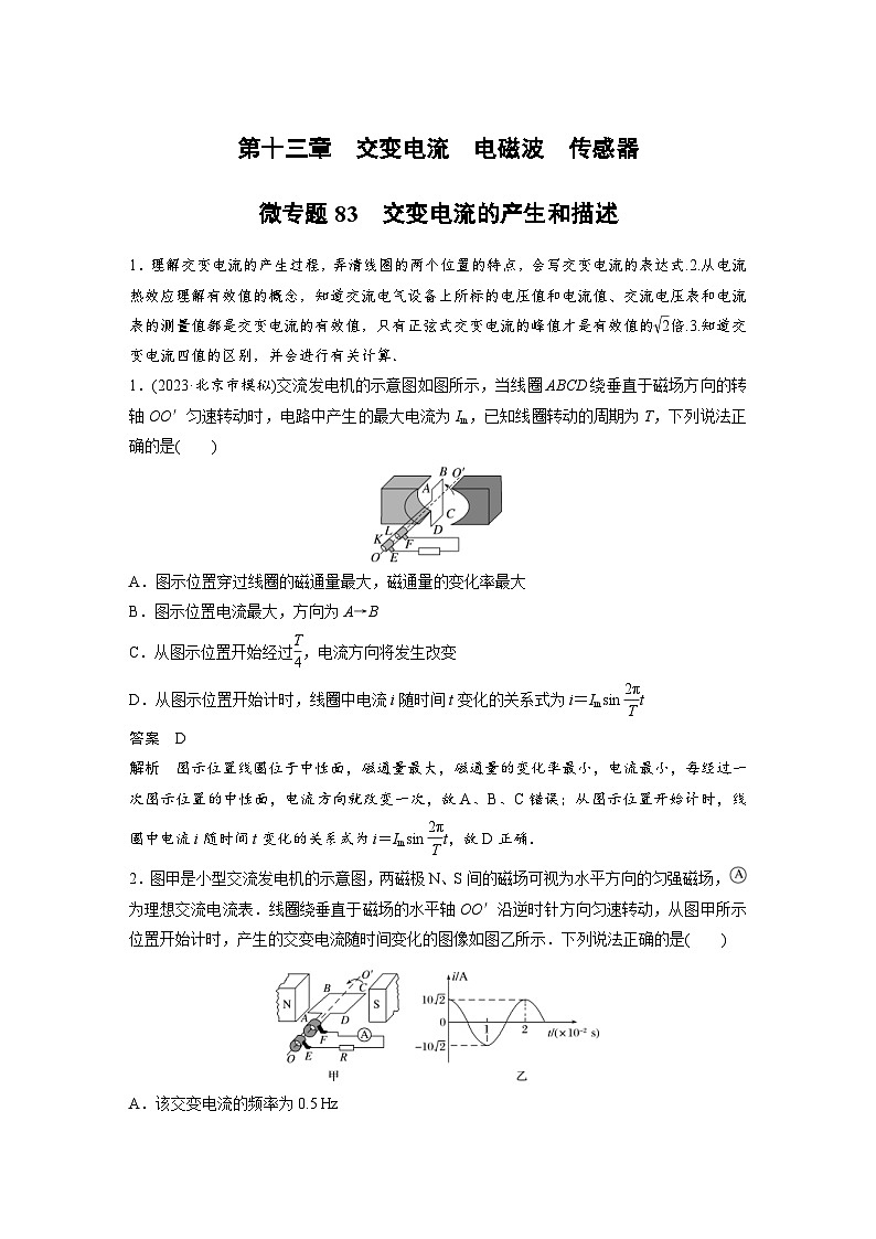 (新高考)高考物理一轮复习课时加练第13章　 微专题83　交变电流的产生和描述 (含解析)01