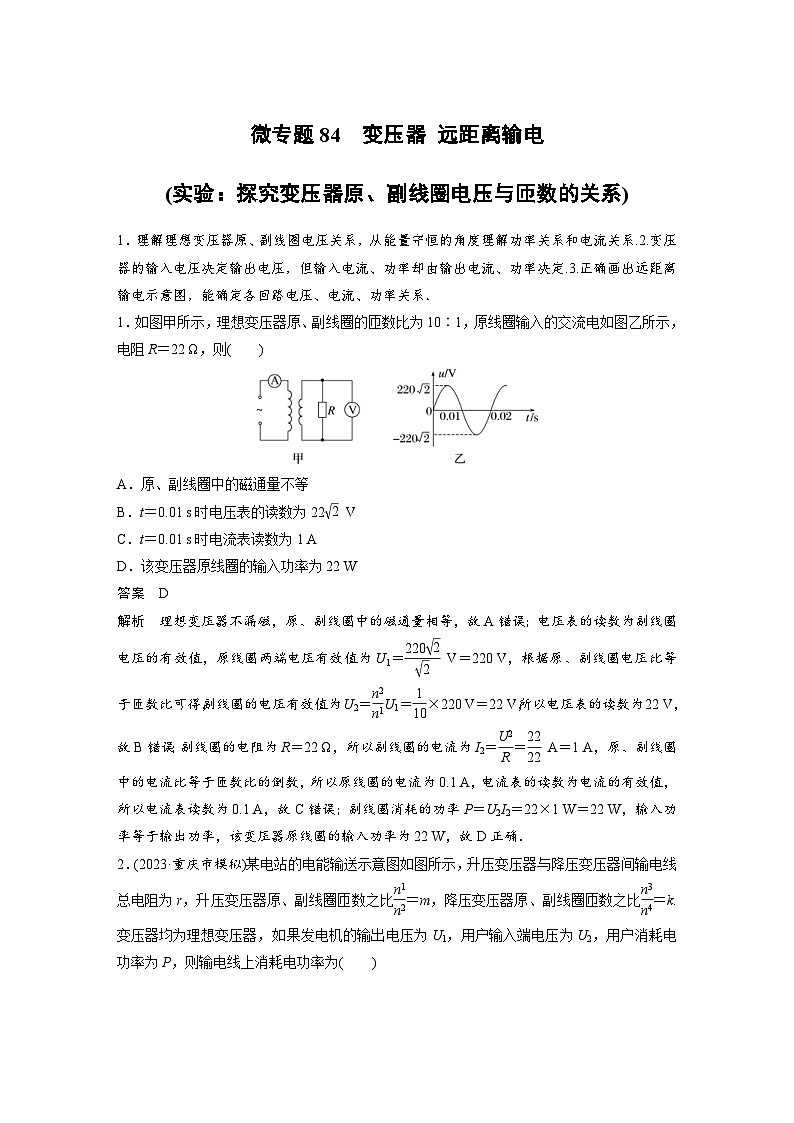 (新高考)高考物理一轮复习课时加练第13章　 微专题84　变压器 远距离输电(实验：探究变压器原、副线圈电压与匝数的关系) (含解析)第1页