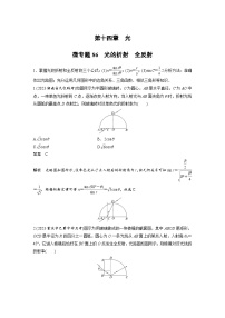 (新高考)高考物理一轮复习课时加练第14章　微专题86　光的折射　全反射 (含解析)