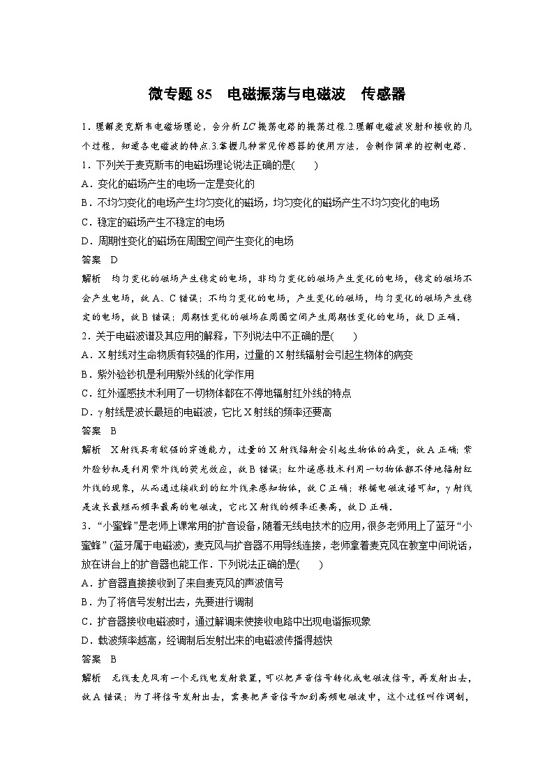 (新高考)高考物理一轮复习课时加练第13章　微专题85　电磁振荡与电磁波　传感器 (含解析)第1页