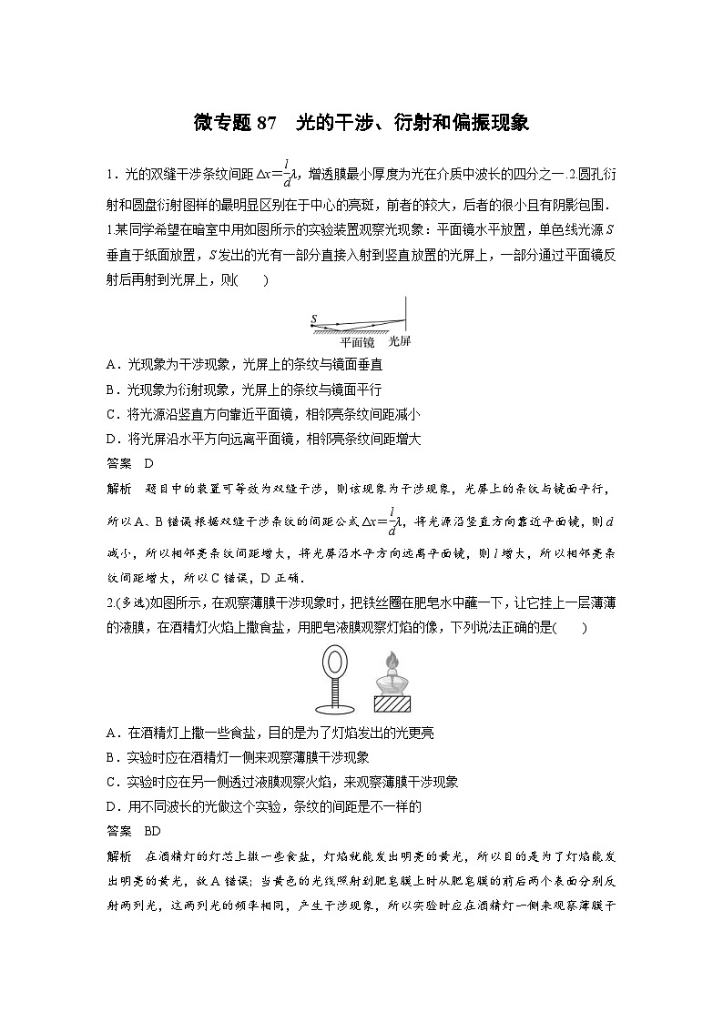 (新高考)高考物理一轮复习课时加练第14章　微专题87　光的干涉、衍射和偏振现象 (含解析)01