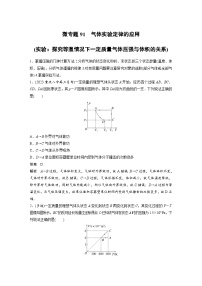 (新高考)高考物理一轮复习课时加练第15章　微专题91　气体实验定律的应用(实验：探究等温情况下一定质量气体压强与体积的关系) (含解析)