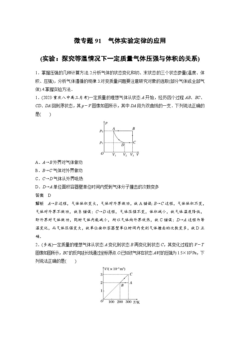 (新高考)高考物理一轮复习课时加练第15章　微专题91　气体实验定律的应用(实验：探究等温情况下一定质量气体压强与体积的关系) (含解析)01