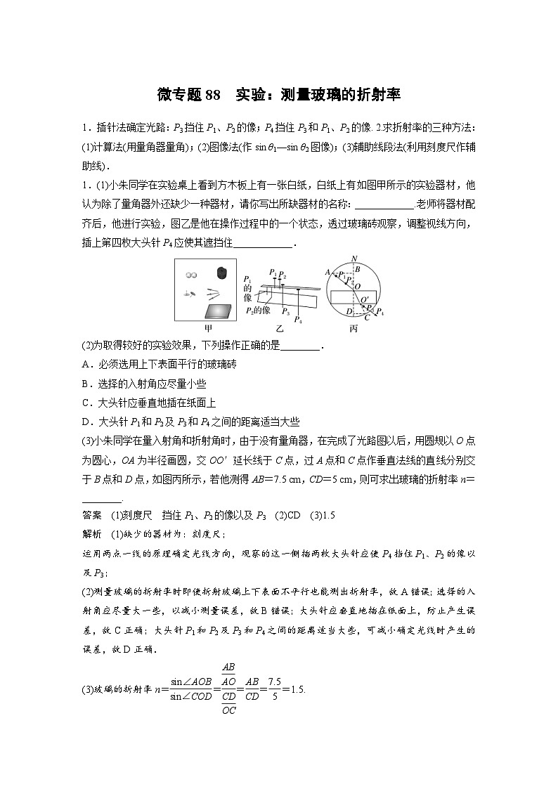 (新高考)高考物理一轮复习课时加练第14章　微专题88　实验：测量玻璃的折射率 (含解析)01