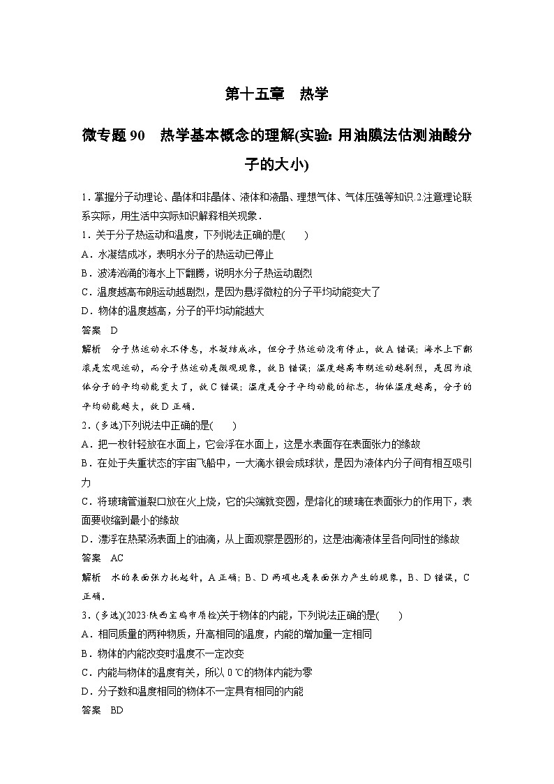 (新高考)高考物理一轮复习课时加练第15章　微专题90　热学基本概念的理解(实验：用油膜法估测油酸分子的大小) (含解析)第1页