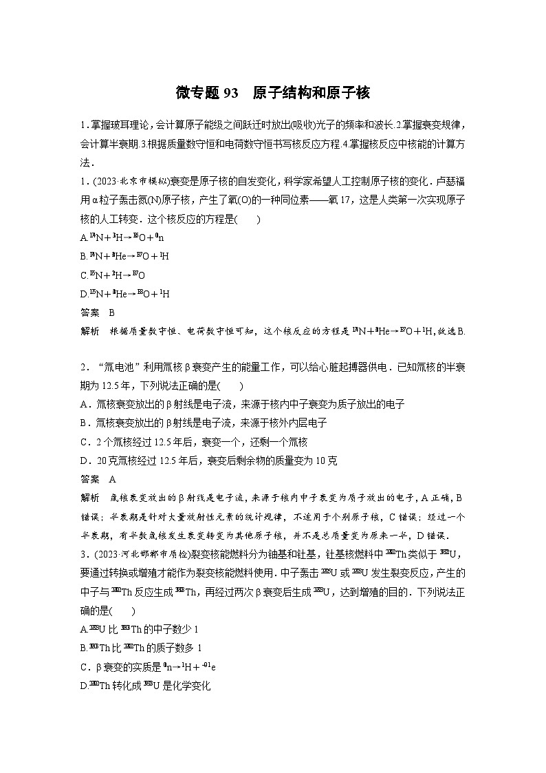 (新高考)高考物理一轮复习课时加练第16章　微专题93　原子结构和原子核 (含解析)01