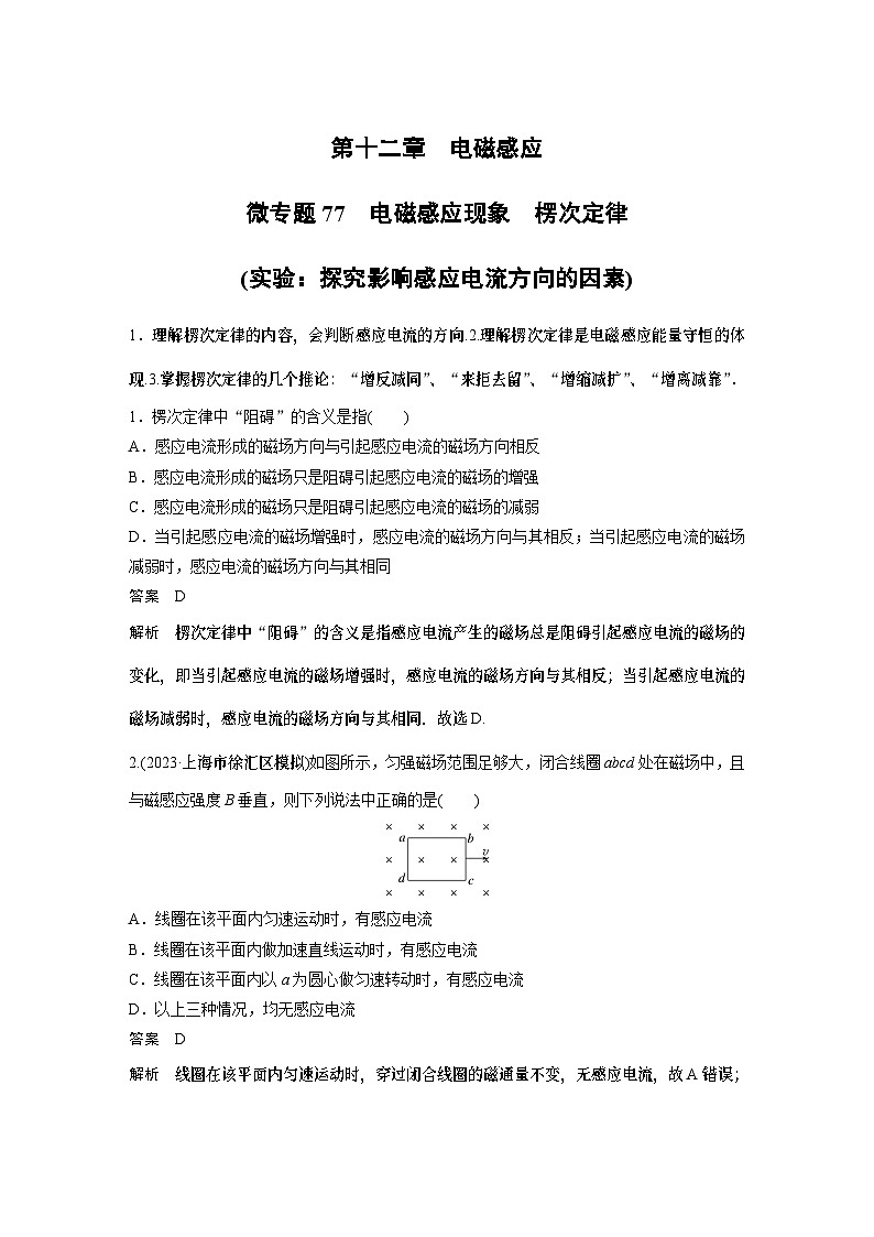 第十二章微专题77 电磁感应现象楞次定律 (实验：探究影响感应电流方向的因素)第1页