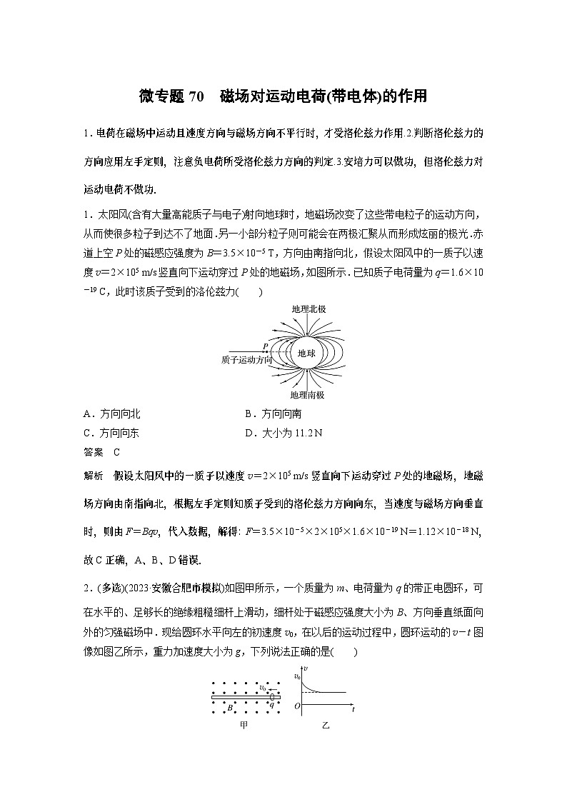 高考复习 第十三章微专题70 磁场对运动电荷(带电体)的作用  试卷第1页