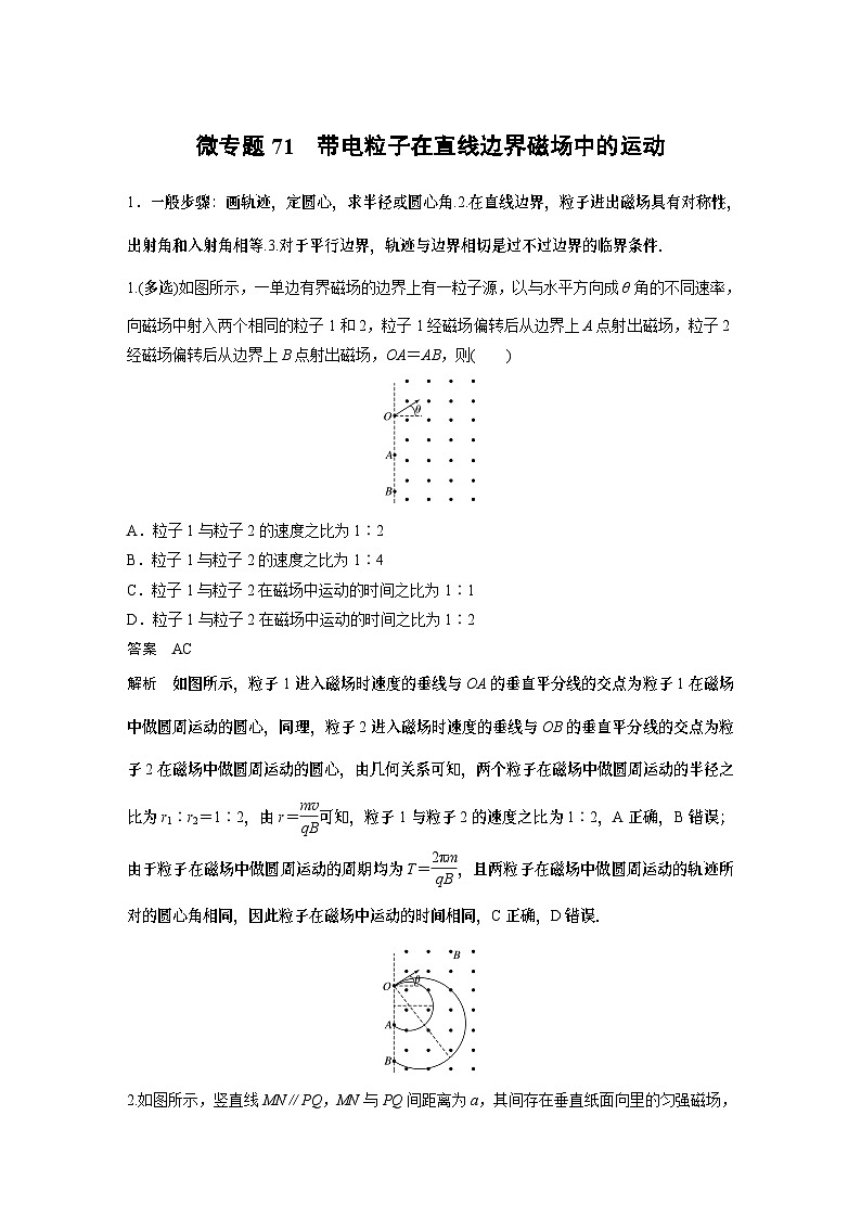 高考复习  第十三章微专题71 带电粒子在直线边界磁场中的运动 试卷第1页