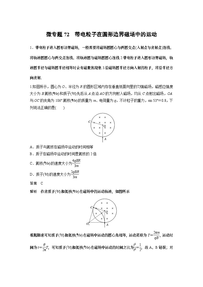 高考复习 第十一章微专题72 带电粒子在圆形边界磁场中的运动 试卷第1页