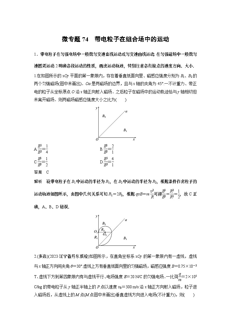 高考复习 第十一章微专题74 带电粒子在组合场中的运动试卷01