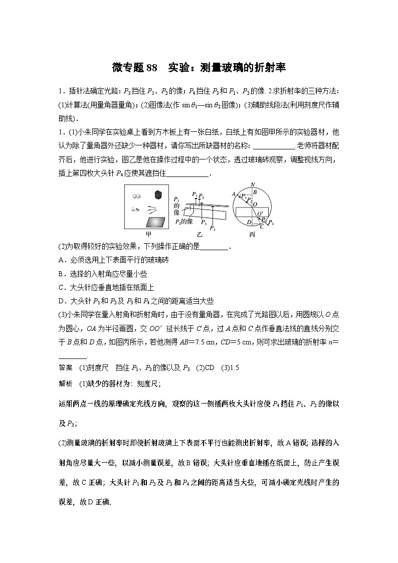第四章微专题88 实验：测量玻璃的折射率 试卷01