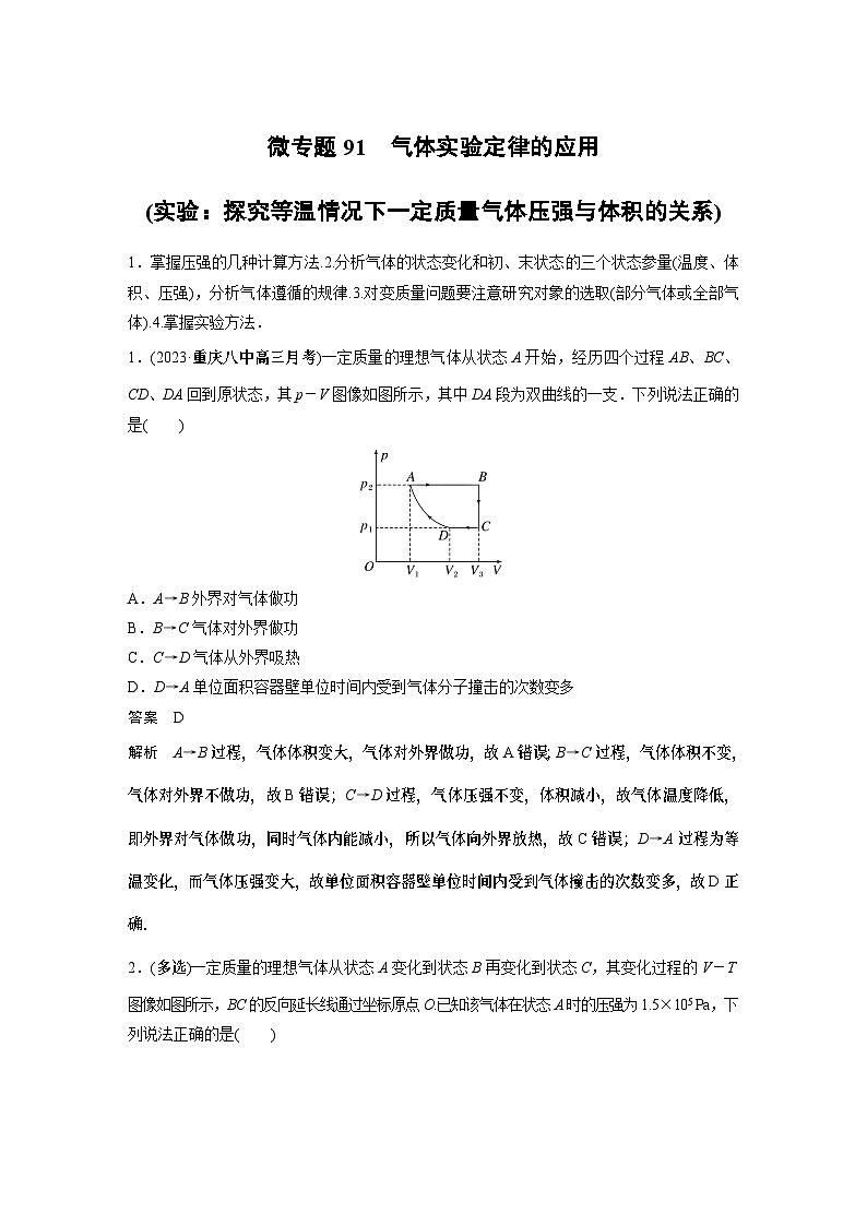 第二章微专题91 气体实验定律的应用(实验：探究等温情况下一定质量气体压强与体积的关系) 试卷第1页