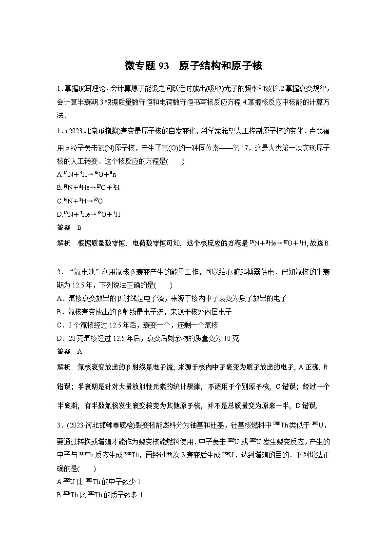 第四章微专题93 原子结构和原子核 试卷第1页