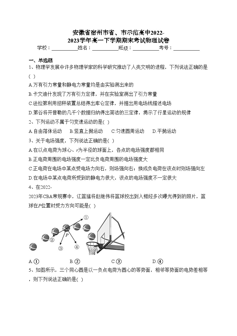 安徽省宿州市省、市示范高中2022-2023学年高一下学期期末考试物理试卷（含答案）第1页