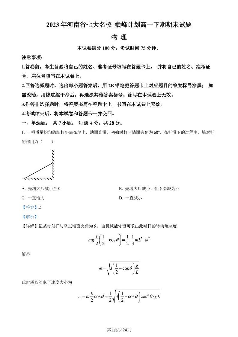 河南七大名校巅峰计划2022-2023学年高一下学期期末物理试题（解析版）第1页