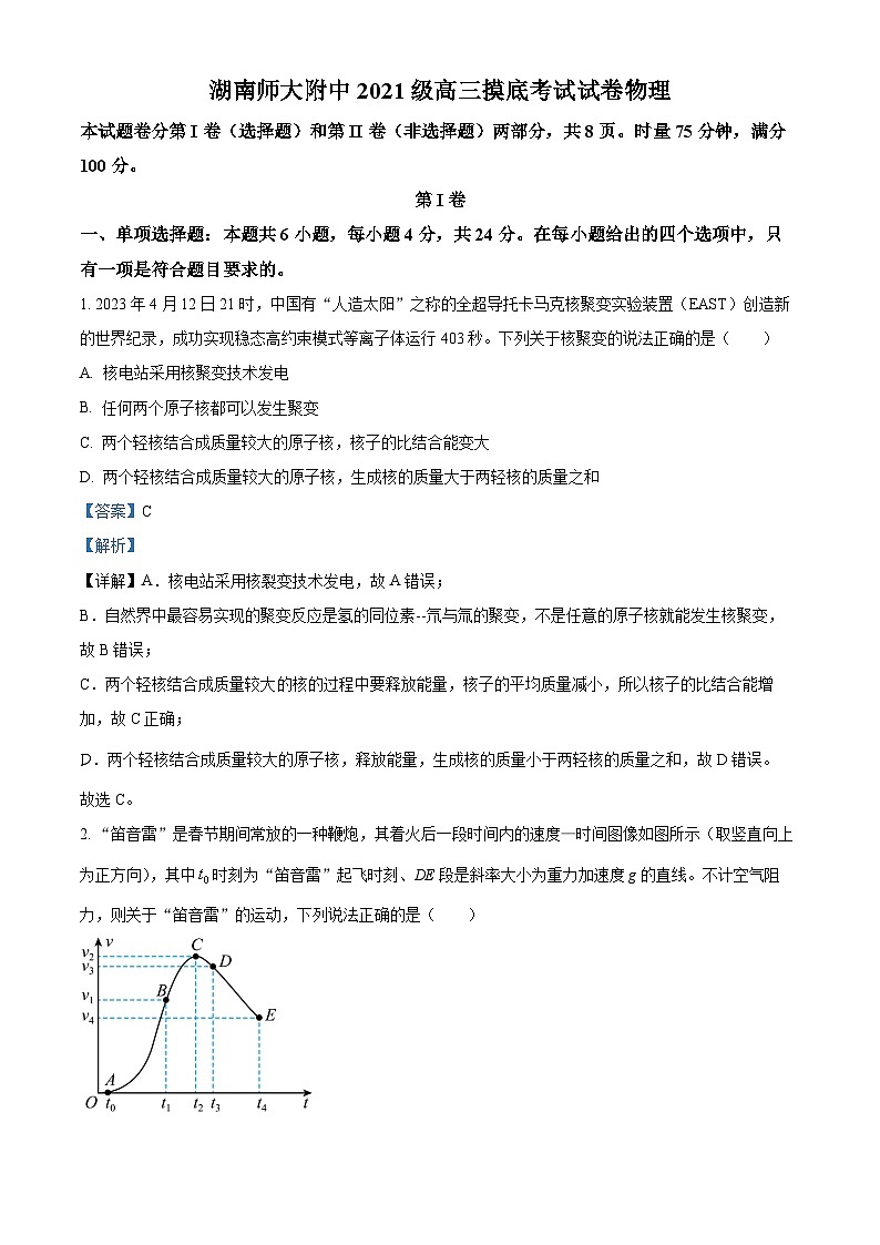 湖南师范大学附属中学2024届高三摸底考试物理试题  Word版含解析第1页