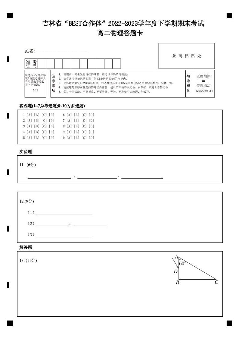 吉林省“BEST合作体”2022-2023学年高二下学期期末联考物理试题01