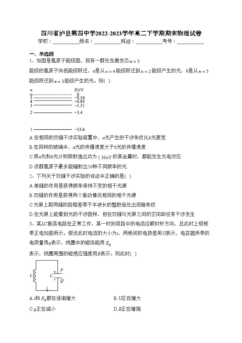 四川省泸县第四中学2022-2023学年高二下学期期末物理试卷（含答案）第1页