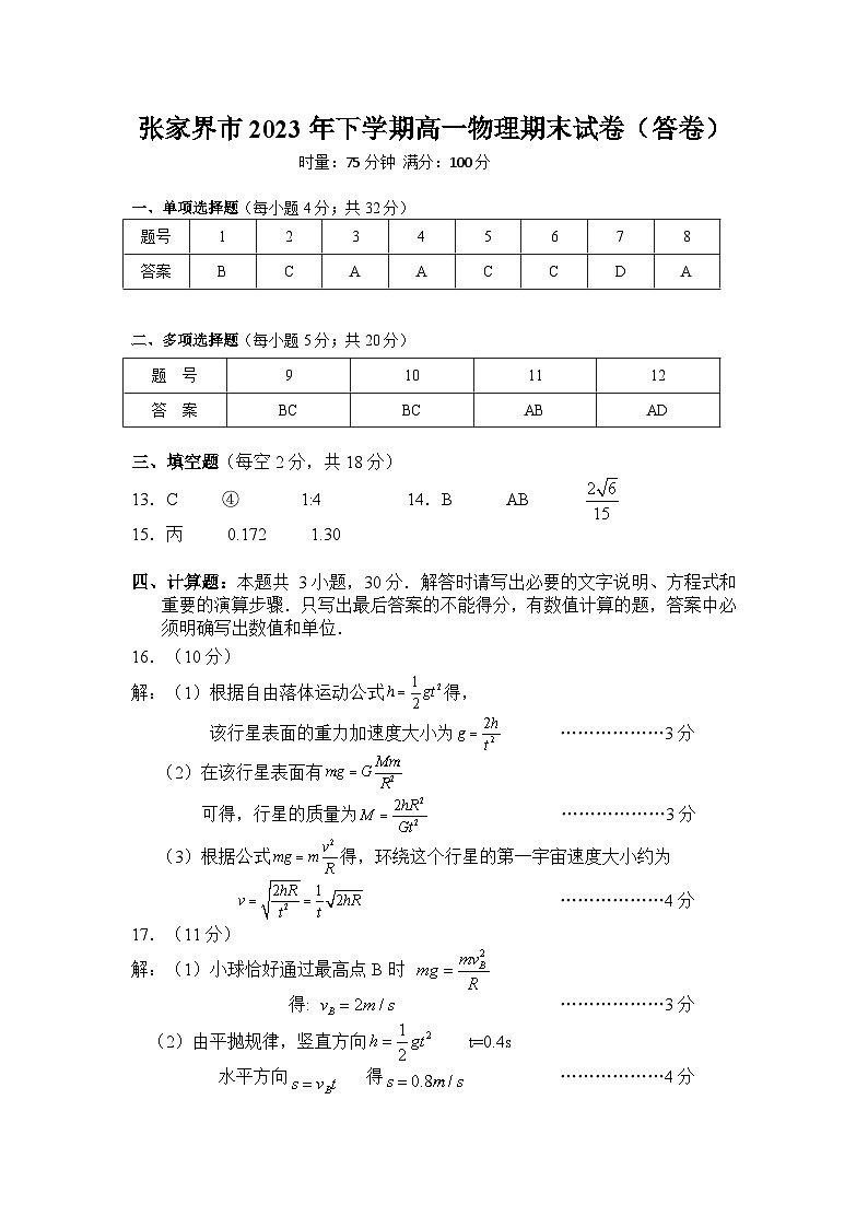 2023张家界高一下学期期末考试物理试题含答案01