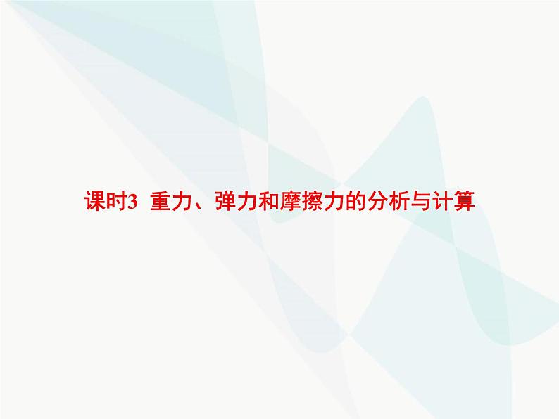 高中物理学考复习课时3重力、弹力和摩擦力的分析与计算课件01