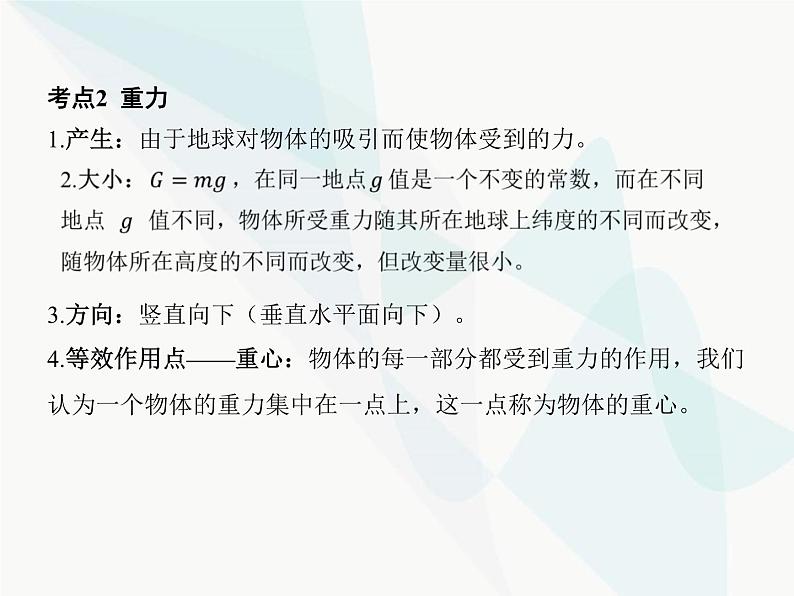 高中物理学考复习课时3重力、弹力和摩擦力的分析与计算课件07