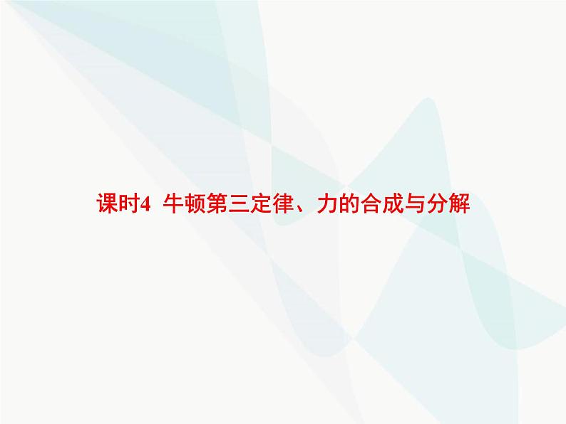 高中物理学考复习课时4牛顿第三定律、力的合成与分解课件第1页