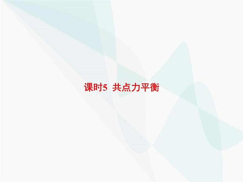 高中物理学考复习课时5共点力平衡课件01