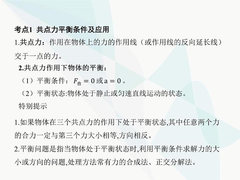 高中物理学考复习课时5共点力平衡课件03