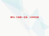 高中物理学考复习课时6牛顿第一定律、力学单位制课件