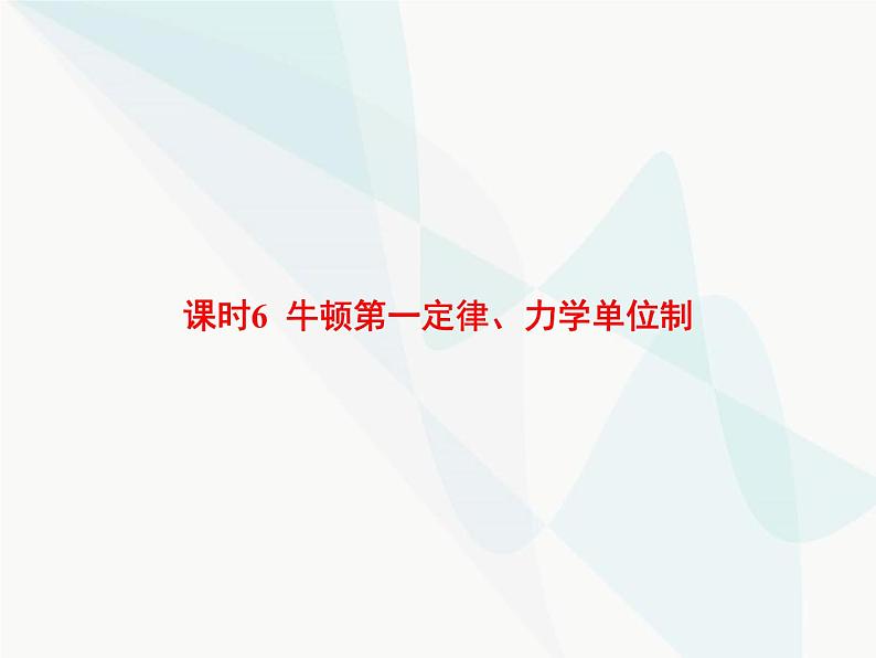 高中物理学考复习课时6牛顿第一定律、力学单位制课件01