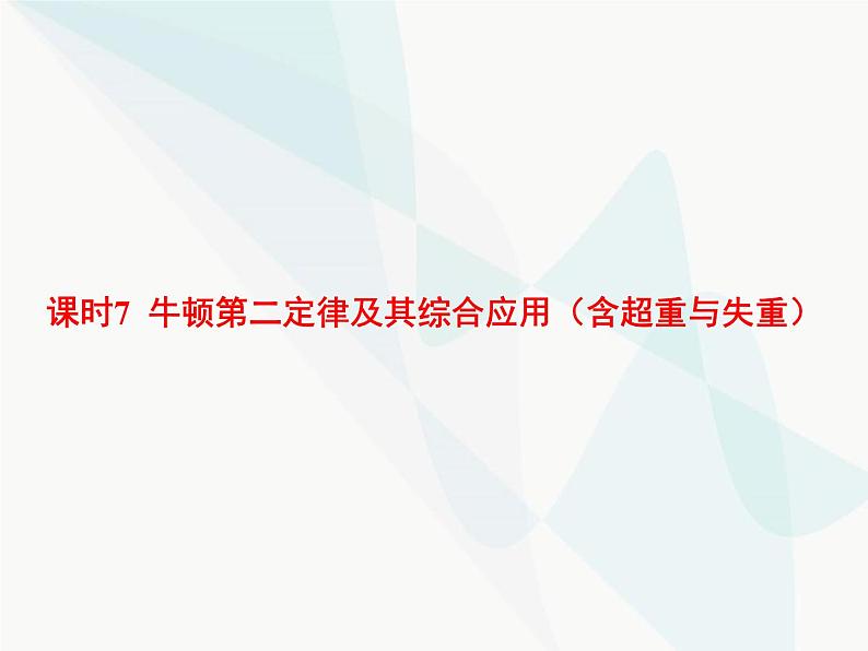 高中物理学考复习课时7牛顿第二定律及其综合应用（含超重与失重）课件01