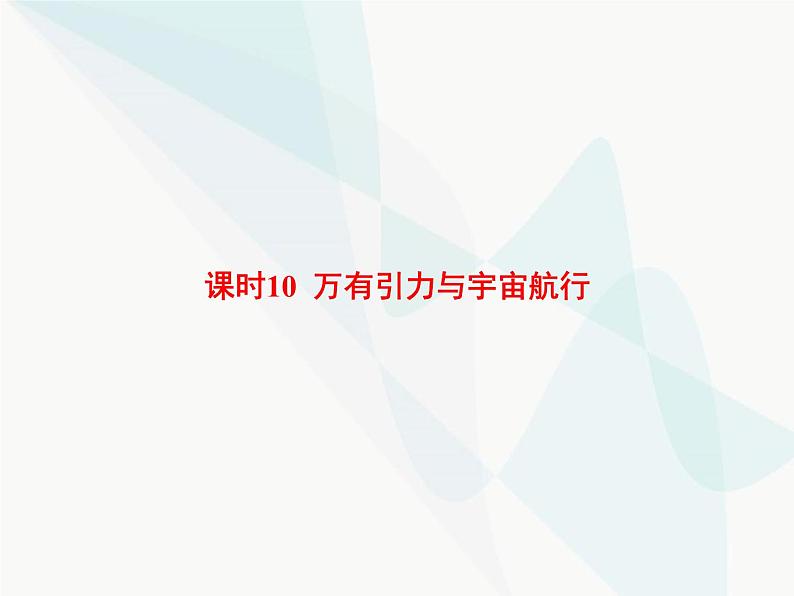 高中物理学考复习课时10万有引力与宇宙航行课件01