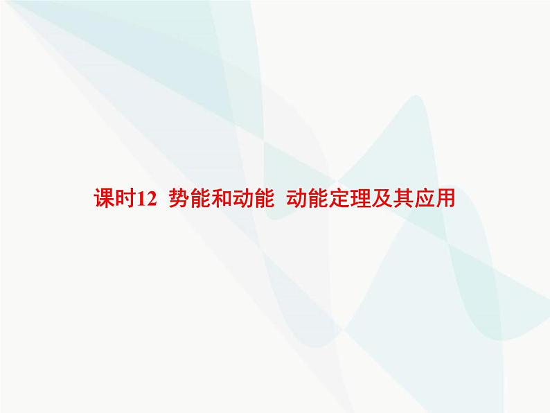 高中物理学考复习课时12势能和动能动能定理及其应用课件第1页