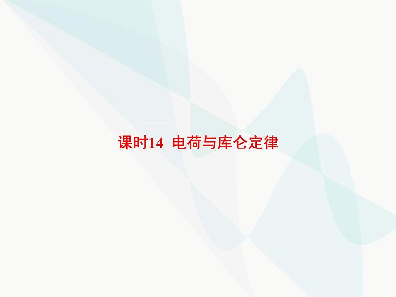 高中物理学考复习课时14电荷与库仑定律课件01