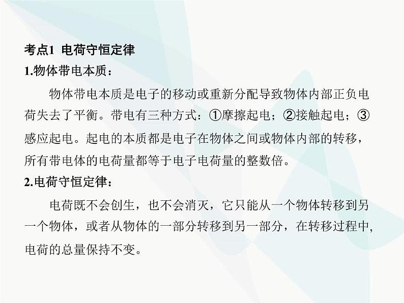 高中物理学考复习课时14电荷与库仑定律课件03