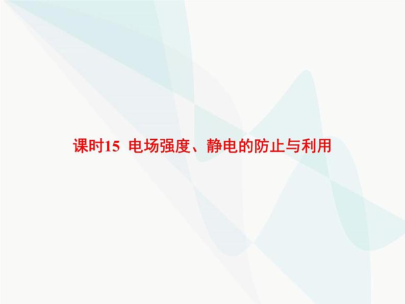 高中物理学考复习课时15电场强度、静电的防止与利用课件第1页